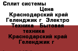 Сплит-системы Electrolux eacs-07HG-M/B/N3  › Цена ­ 10 909 - Краснодарский край, Геленджик г. Электро-Техника » Бытовая техника   . Краснодарский край,Геленджик г.